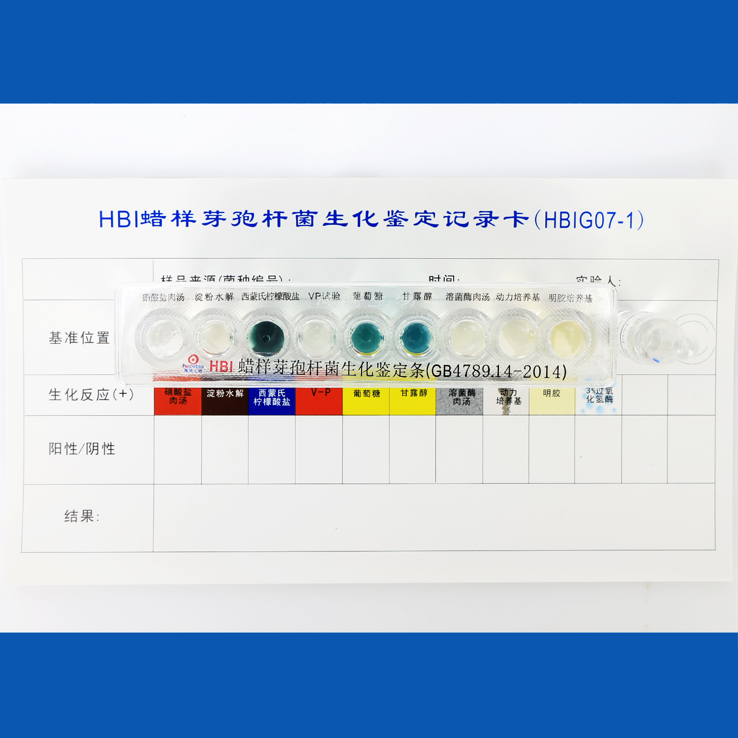 HBI蜡样芽胞杆菌生化鉴定条（新标准）配方