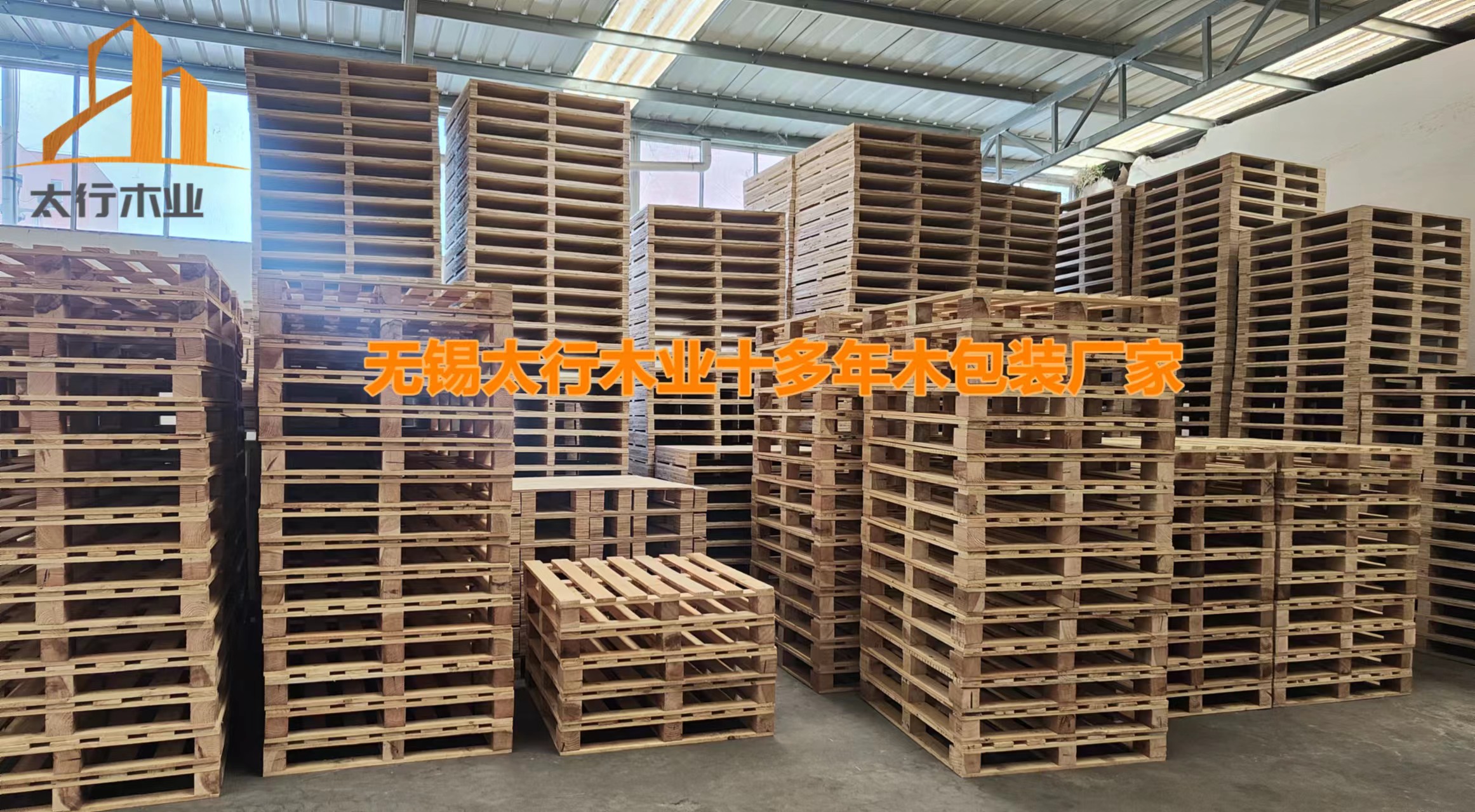 2000+企業(yè)見證,無(wú)錫太行木業(yè)木托盤/木卡板為何如此受歡迎?